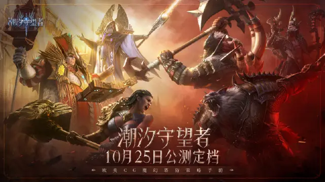 《潮汐守望者》公测定档10月25日，开启魔幻新篇章图片