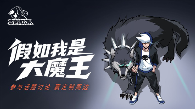 【有奖话题】假如我是大魔王？互动赢周边图片