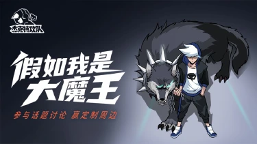 【活动失效】假如我是大魔王？互动赢周边图片