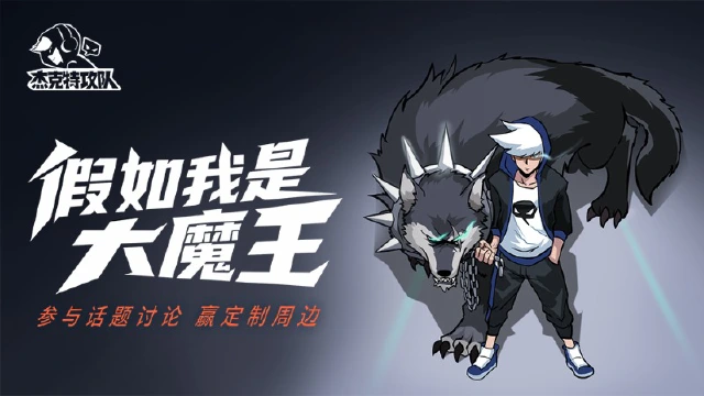 【活动失效】假如我是大魔王？互动赢周边图片