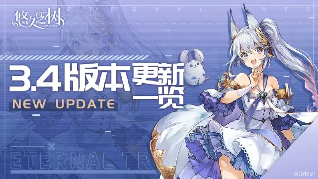 《悠久之树》3.4版本更新一览图片