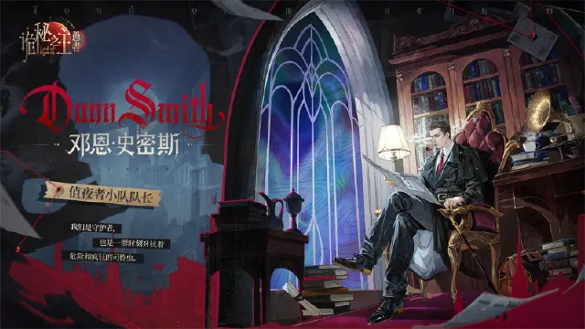 《诡秘之主：愚者》邓恩·史密斯 值夜者影像 | 我们是守护者图片