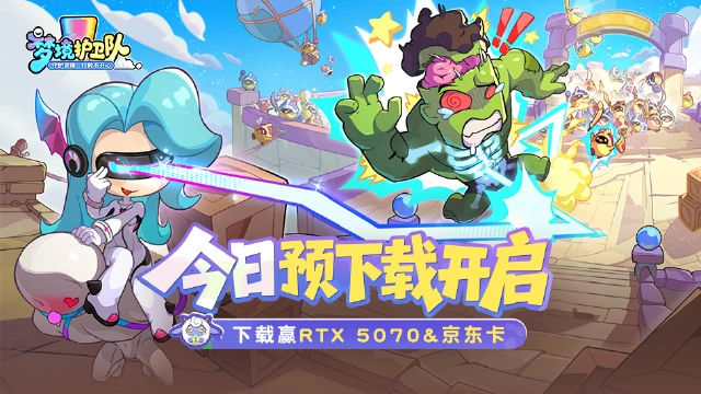 梦境护卫队图片