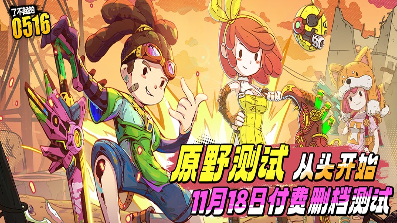 《了不起的0516》11月18日计费删档测试即将启动