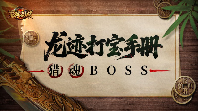 《龙迹之城》【龙迹打宝手册】第13期:猎魂BOSS