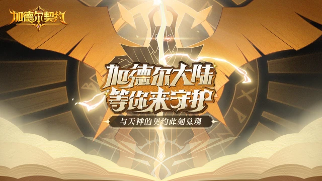 《加德尔契约》现已全平台开启预约，邀您一起体验卡牌对战的激烈酣畅！图片