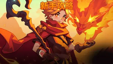 《燃烧纪元》｜新手推荐：小白初入套（零氪开荒首选）图片