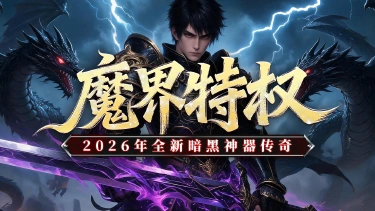 《黑暗荒野》魔界特权，新手攻略。图片