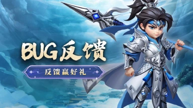 《无畏三国》BUG问题反馈有奖!图片