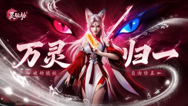 《灵妖劫》妖灵介绍 | 初临山海，灵契初结图片