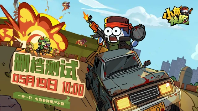 《小鱼快跑》5月19日删档测试正式开启图片