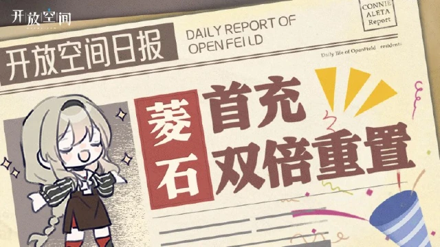 《开放空间》周年预告丨菱石首充双倍重置图片