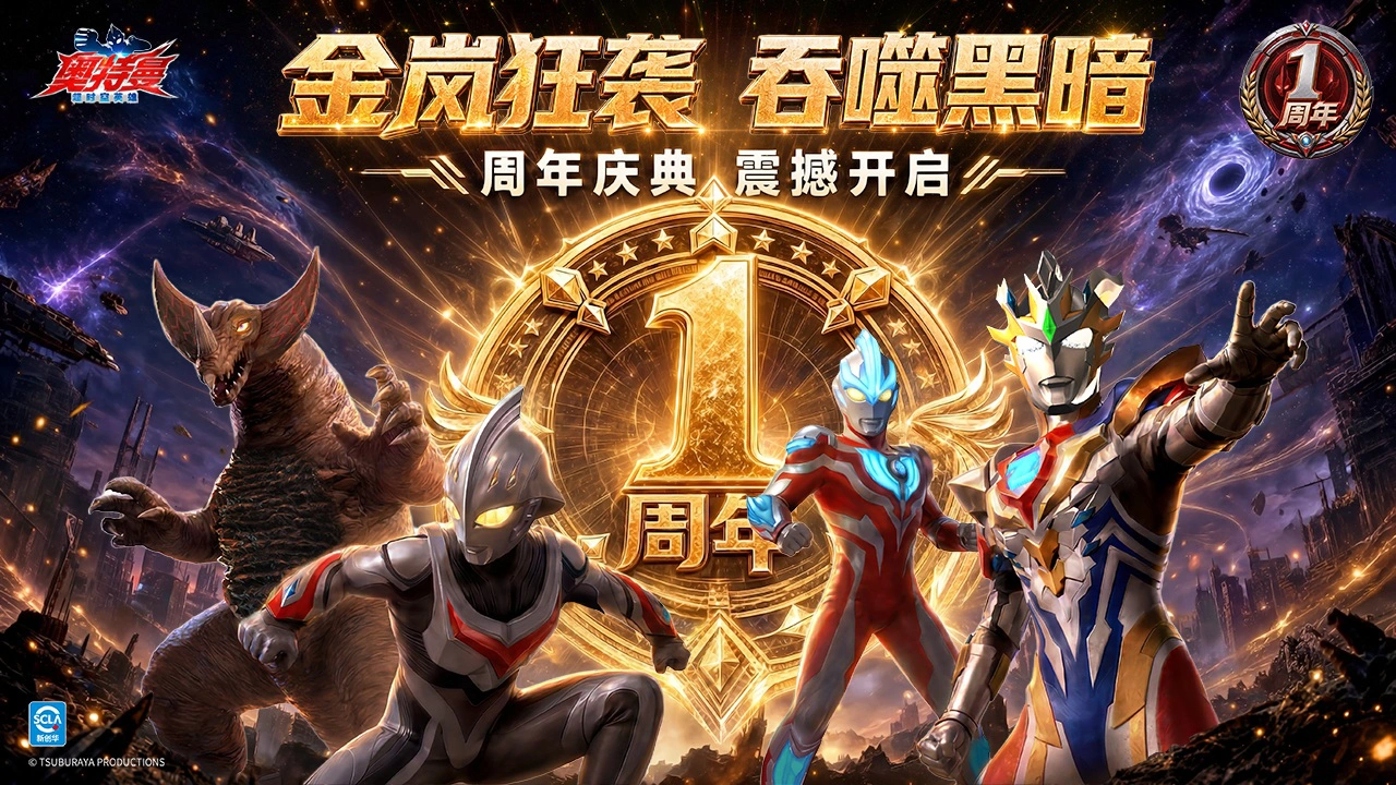 奥特曼：超时空英雄图片