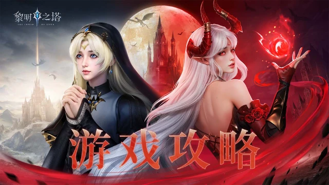 《黎明之塔》技能解锁即永久，主打省时培养潜心研究搭配更有趣！图片