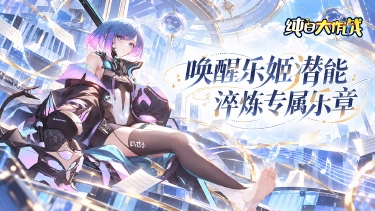 《纯白大作战》雕琢音魂 淬炼战力图片