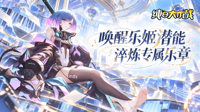 《纯白大作战》雕琢音魂 淬炼战力图片