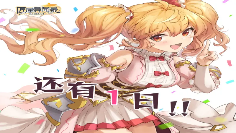 《匠屋异闻录》【资讯】公测倒计时1天！公测问题答疑图片