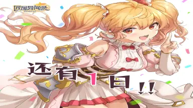 《匠屋异闻录》【资讯】公测倒计时1天！公测问题答疑图片