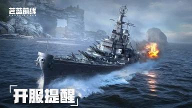《苍蓝前线》【开服提醒】计费删档「亮舰测试」今日11:00正式开启!图片