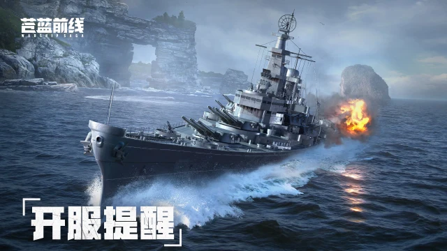 《苍蓝前线》【开服提醒】计费删档「亮舰测试」今日11:00正式开启！图片