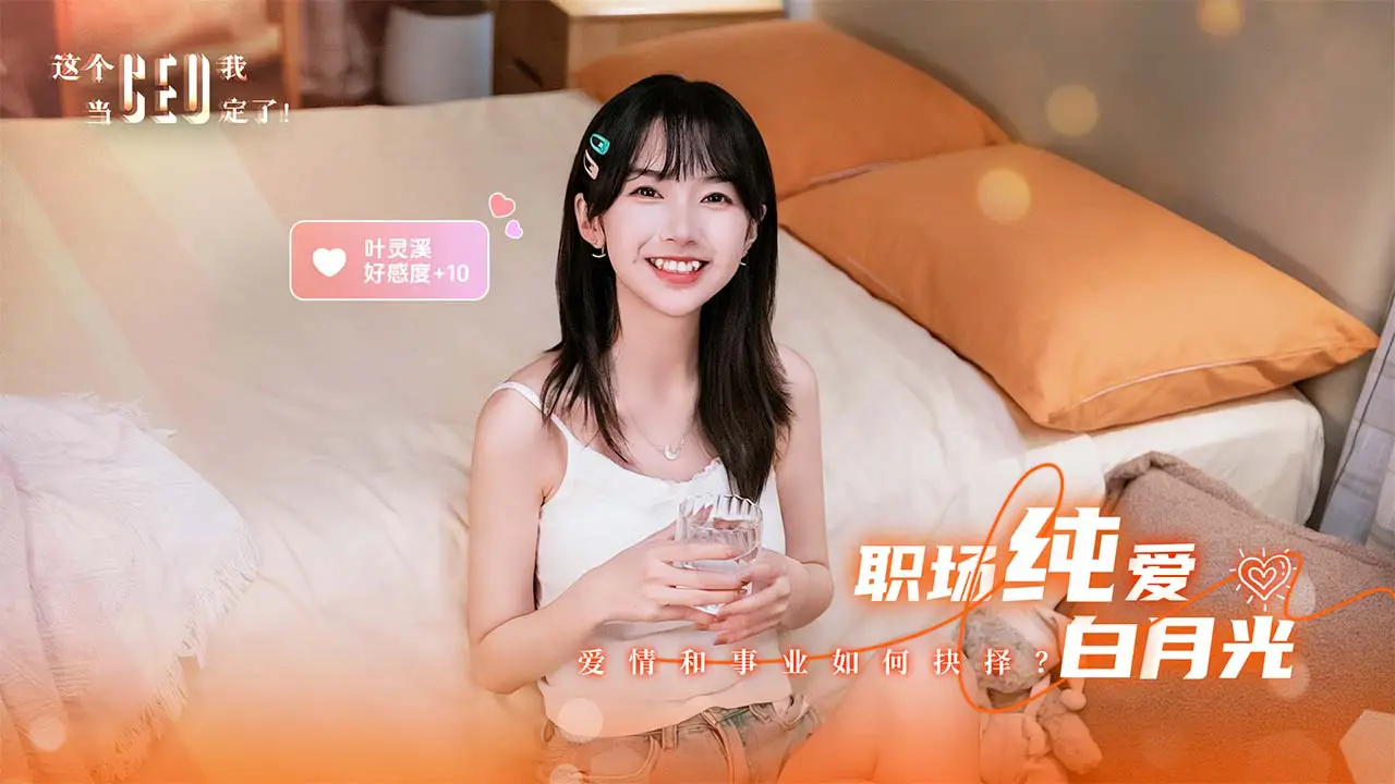 这个CEO我当定了！图片