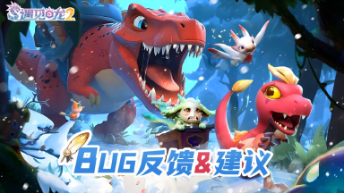 【BUG反馈&建议】《遇见龙2》征集图片
