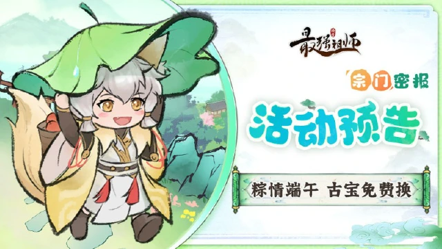 《最强祖师》宗门密报 | 粽情端午，珍稀古宝免费兑换!图片