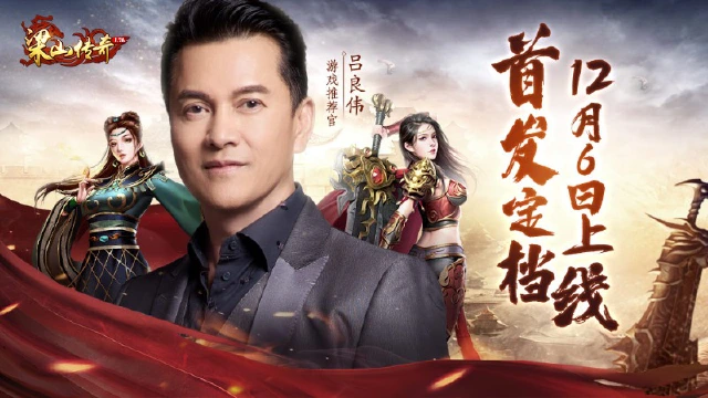 《梁山传奇》首发定档12月6日！1.76传奇重启，经典永不落幕！图片