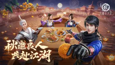 《不良人：九幽玄天》中秋同度，好礼相赠~祝天下不良人中秋节快乐！图片