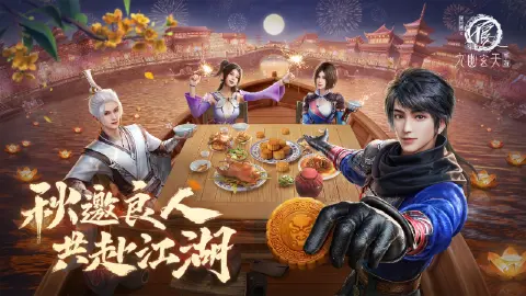 《不良人:九幽玄天》中秋同度,好礼相赠~祝天下不良人中秋节快乐!