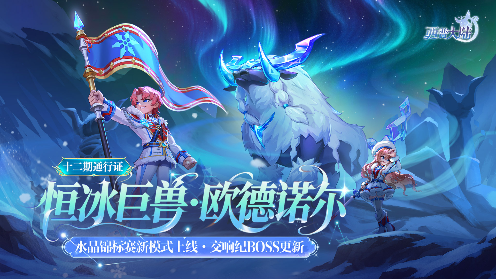 《西普大陸》10月17日版本前瞻| 第十二期通行證上線，交響紀(jì)元更新圖片_1