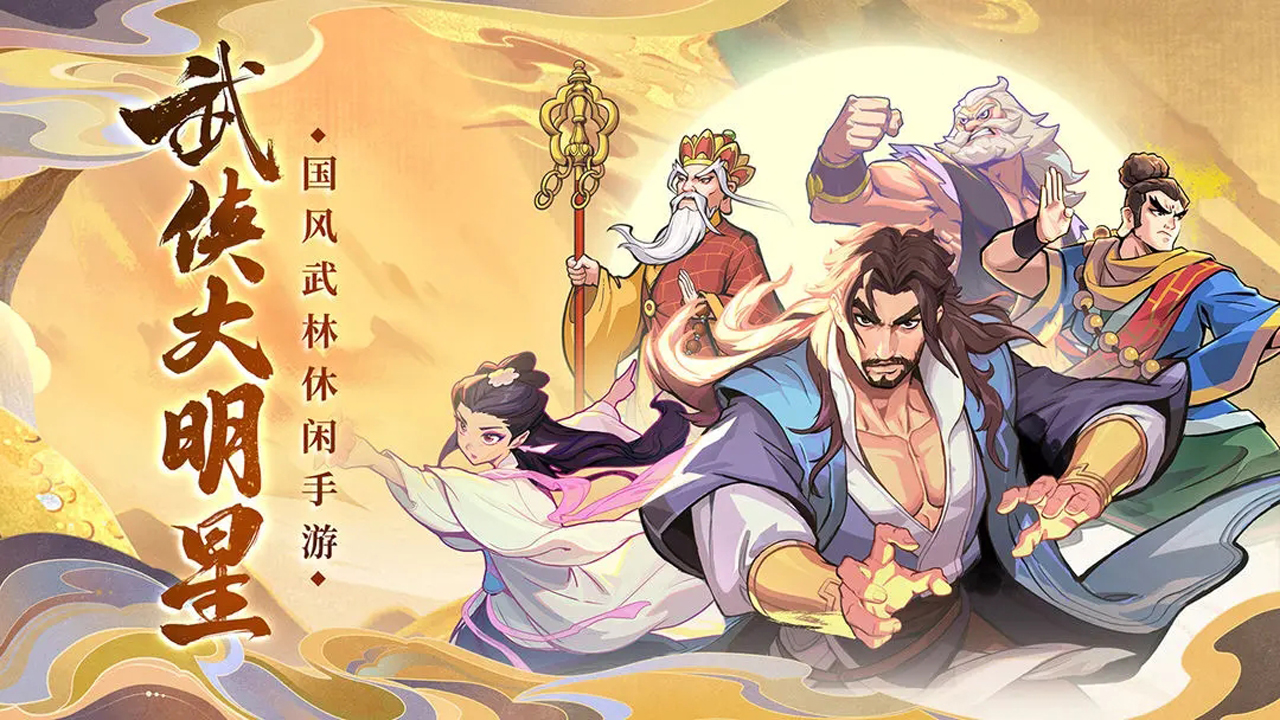 武侠大明星图片_1