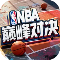 NBA巅峰对决ICON