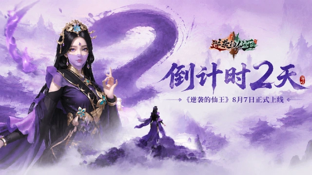 《逆袭的仙王》【公测倒计时2天】三界将启，秘境解禁！图片