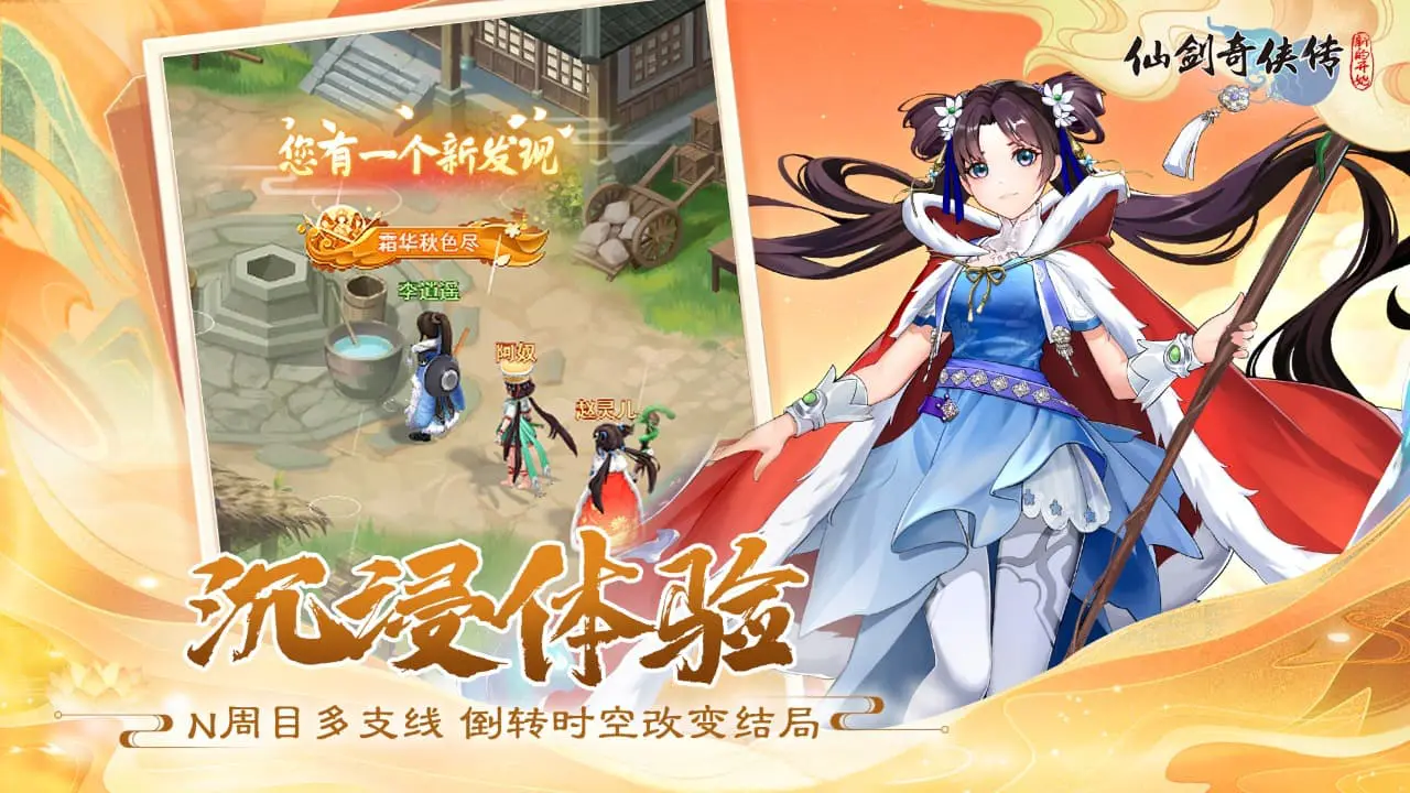 仙剑奇侠传:新的开始图片