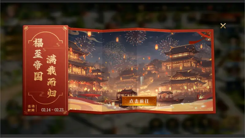 《帝国：权杖与文明》【驰马迎福年活动说明】预祝各位领主新春喜乐，开年必胜！图片