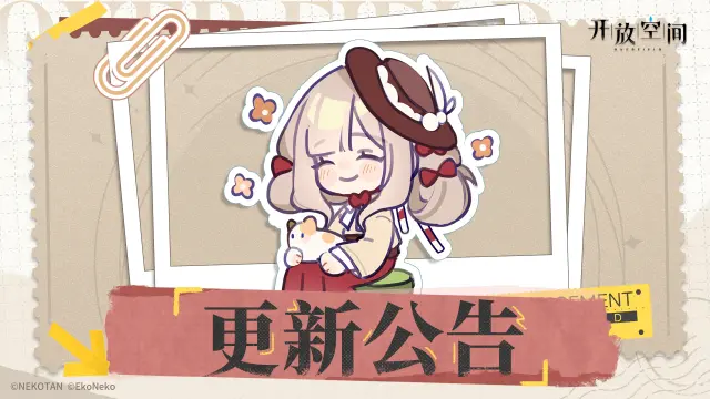 《开放空间》7月11日在线更新公告图片