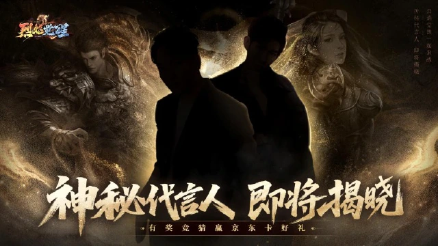 《烈焰觉醒》神秘代言人第二弹图片