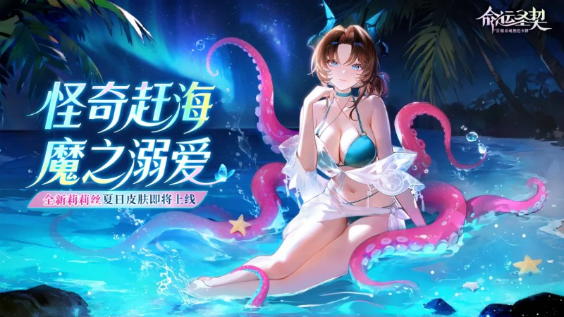 《命运圣契》活动预告 | 火山危机？莉莉丝说她先去海边凉快一下！图片