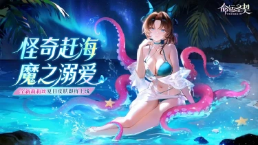 《命运圣契》活动预告 | 火山危机？莉莉丝说她先去海边凉快一下！图片