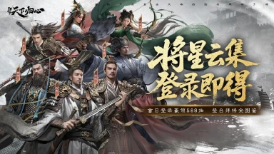 《三国：天下归心》倒计时4天丨登录全图鉴，助君征战三国！图片