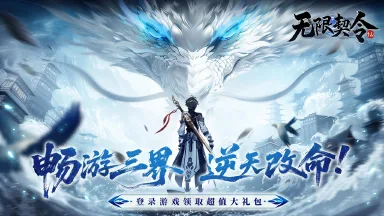 《无限契令》今日震撼上线，一起出发冒险吧！图片