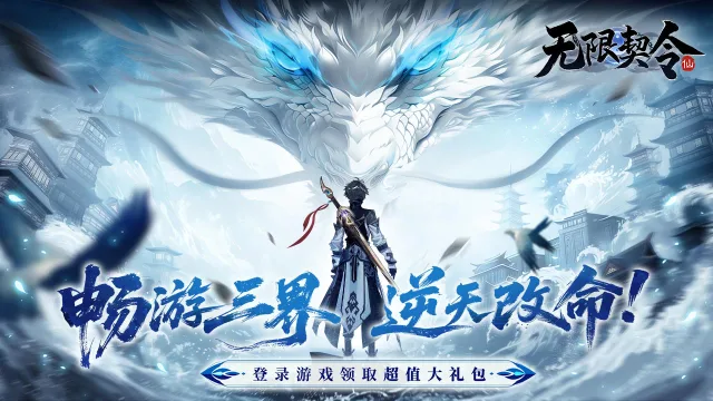 《无限契令》今日震撼上线,一起出发冒险吧!