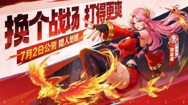 《时空猎人•觉醒》「异能者」技能演示PV | 精灵之火,只灼烧无趣的灵魂图片