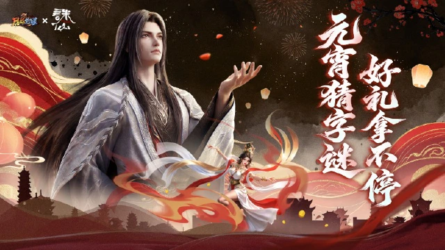 【全服挑战】元宵猜字谜，好礼拿不停！图片