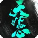 三国:天下归心图片