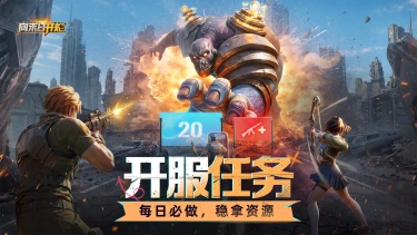 【萌新攻略】开服每日必做任务,稳拿资源不踩坑!图片