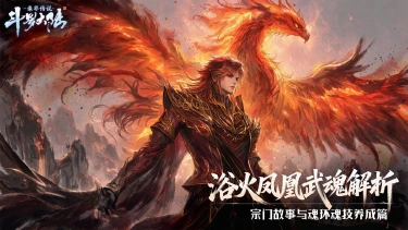 《斗罗大陆:诛邪传说》浴火凤凰武魂解析 :宗门故事与魂环魂技养成图片