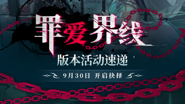 《银与绯》罪爱界线丨版本活动速递图片