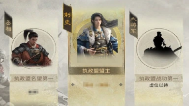 《三国：天下归心》权力之路：从零到一的执政盟登顶指南图片